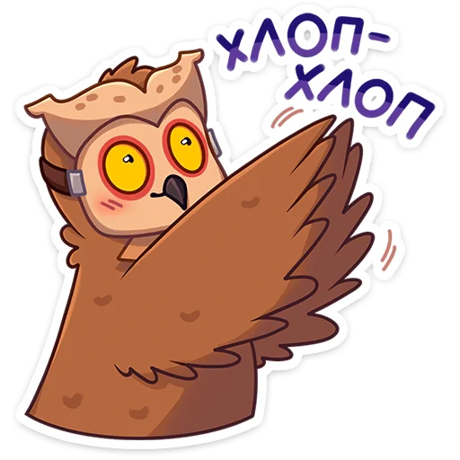 Sticker from the "Совушка" sticker pack