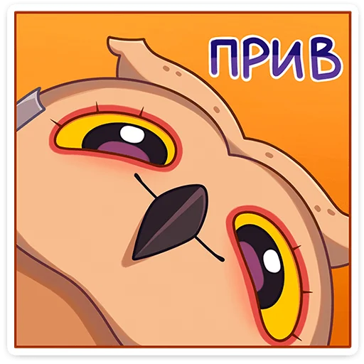 Sticker from the "Совушка" sticker pack