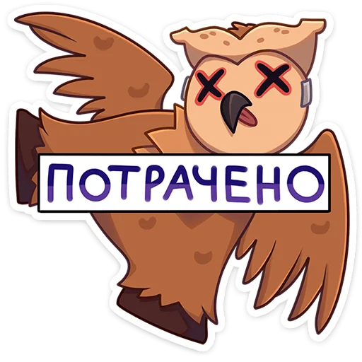 Sticker from the "Совушка" sticker pack