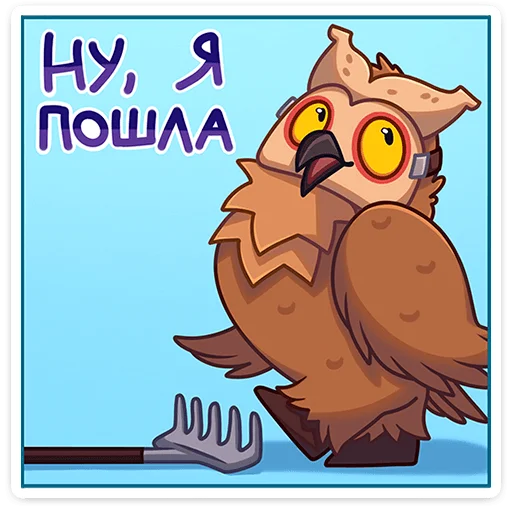 Sticker from the "Совушка" sticker pack