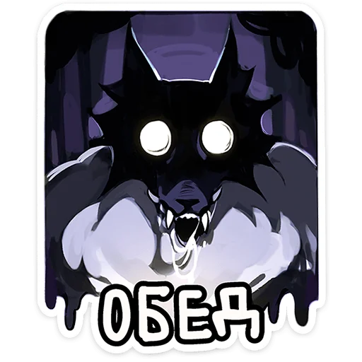 Sticker from the "Волчик" sticker pack