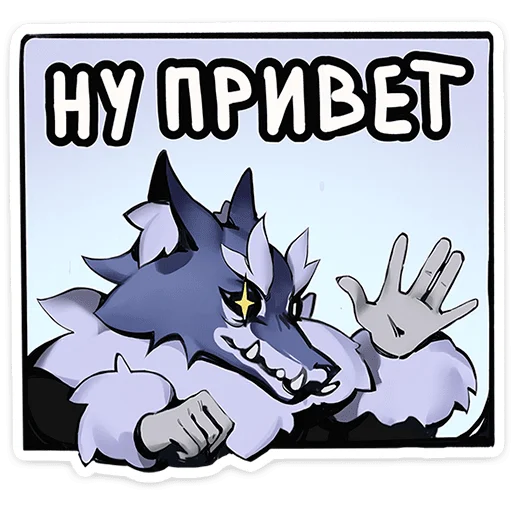 Sticker from the "Волчик" sticker pack