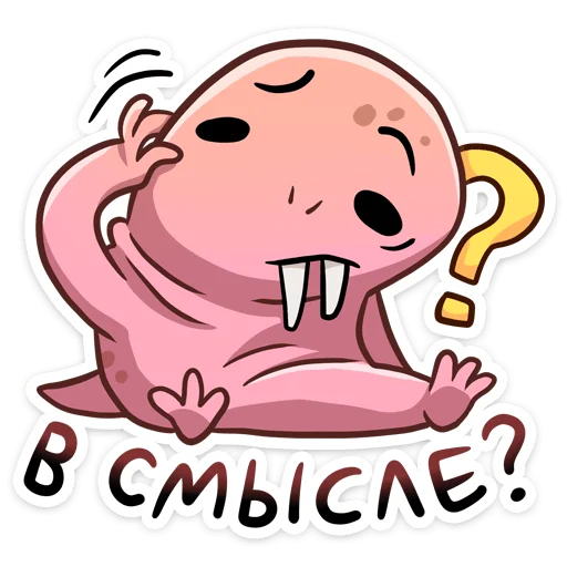 Sticker from the "Голый землекоп" sticker pack