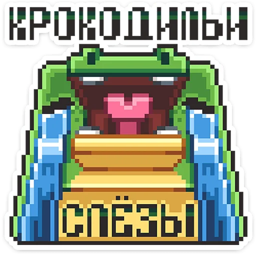 Sticker from the "Крокки" sticker pack