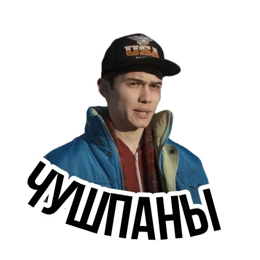 Sticker from the "Слово пацана / СПКНА" sticker pack