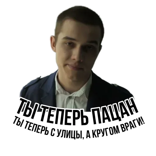 Sticker from the "Слово пацана / СПКНА" sticker pack