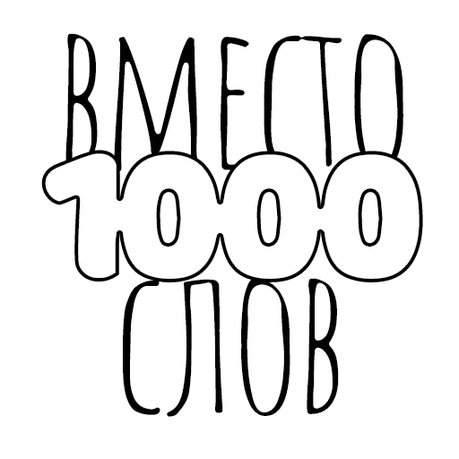 Sticker from the "Вместо 1000 слов" sticker pack