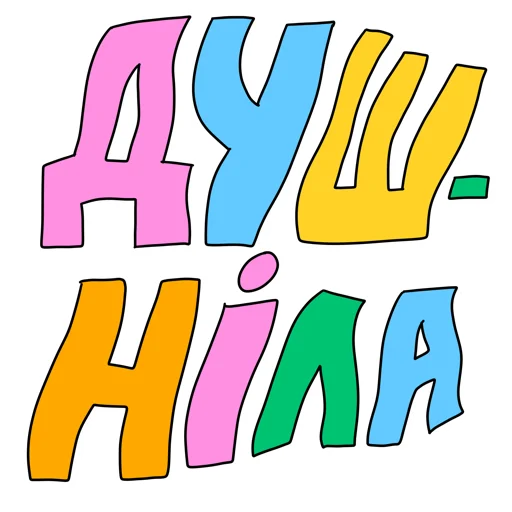 Sticker from the "МАЛЮНОК" sticker pack