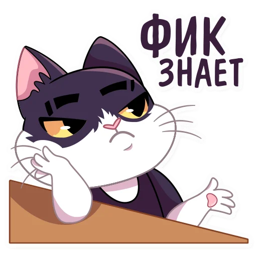 Sticker from the "Кот Дайвинчика" sticker pack