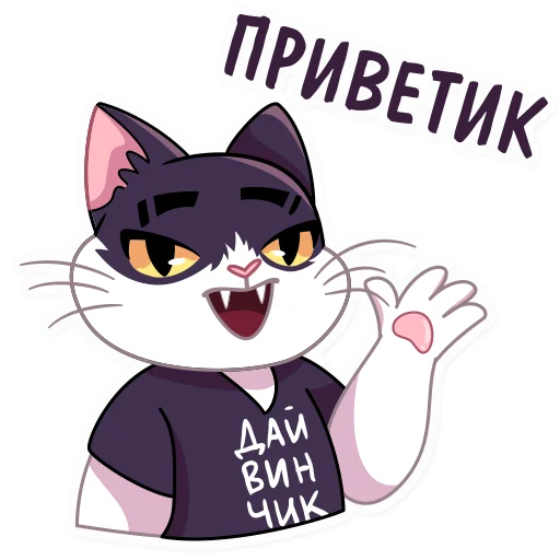 Sticker from the "Кот Дайвинчика" sticker pack