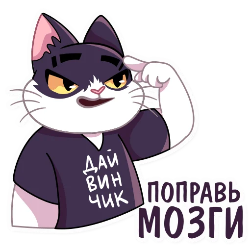 Sticker from the "Кот Дайвинчика" sticker pack