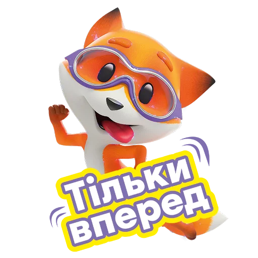 Sticker from the "Фоксі" sticker pack