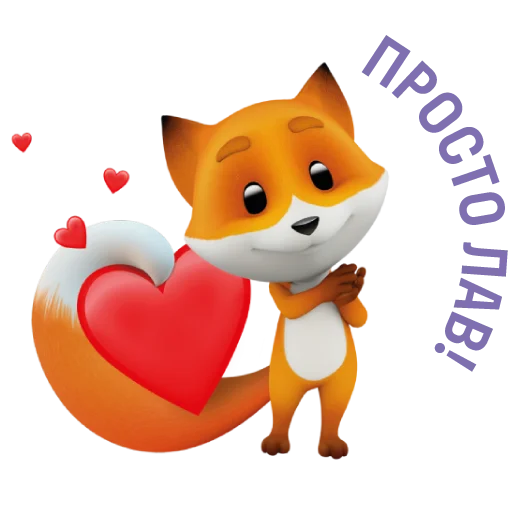 Sticker from the "Фоксі" sticker pack