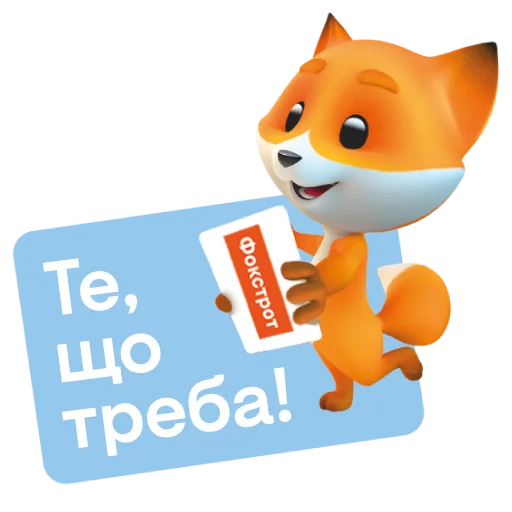 Sticker from the "Фоксі" sticker pack