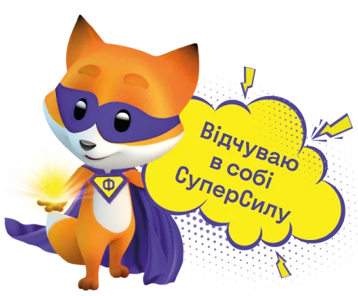 Sticker from the "Фоксі" sticker pack