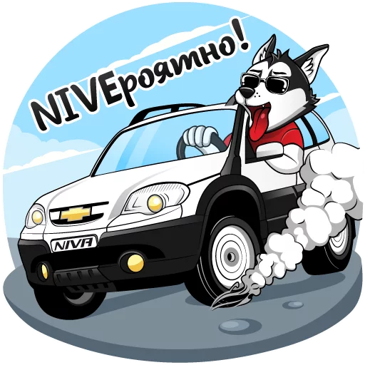 Sticker from the "Chevrolet NIVA и Харди" sticker pack