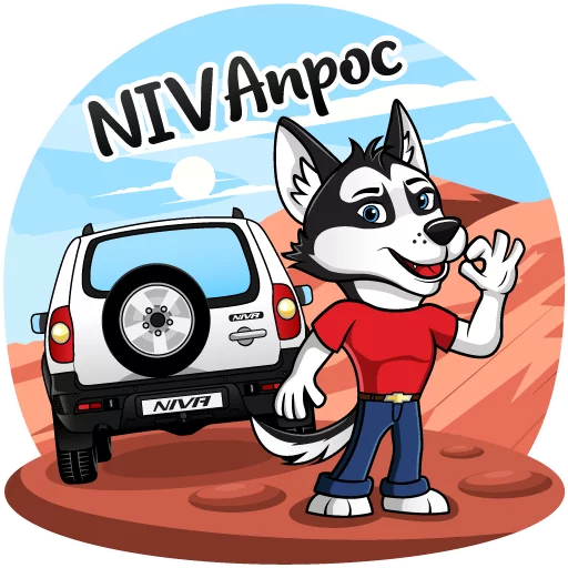 Sticker from the "Chevrolet NIVA и Харди" sticker pack