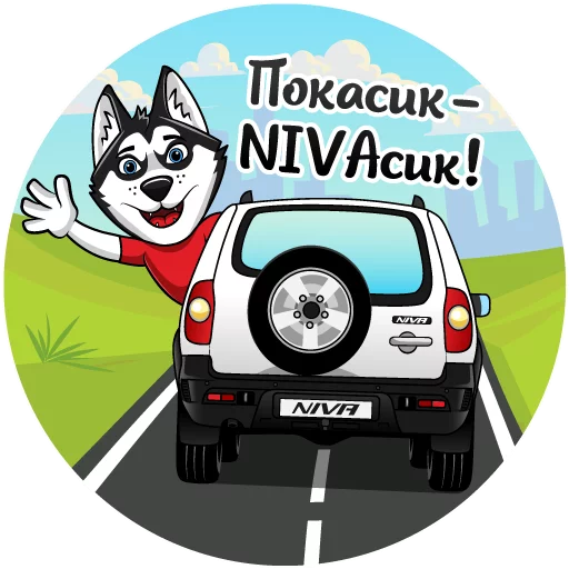 Sticker from the "Chevrolet NIVA и Харди" sticker pack