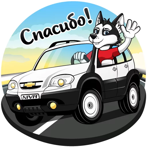 Sticker from the "Chevrolet NIVA и Харди" sticker pack