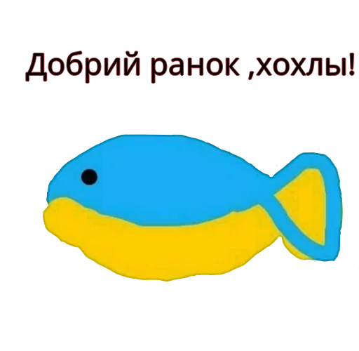 Sticker from the "Хохлянка🐠" sticker pack