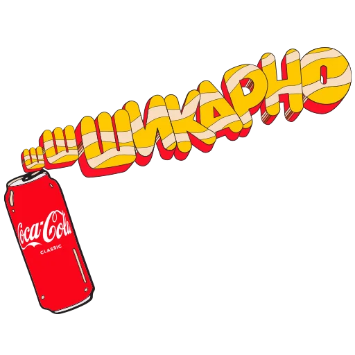 Sticker from the "CocaColaМагияМомента" sticker pack