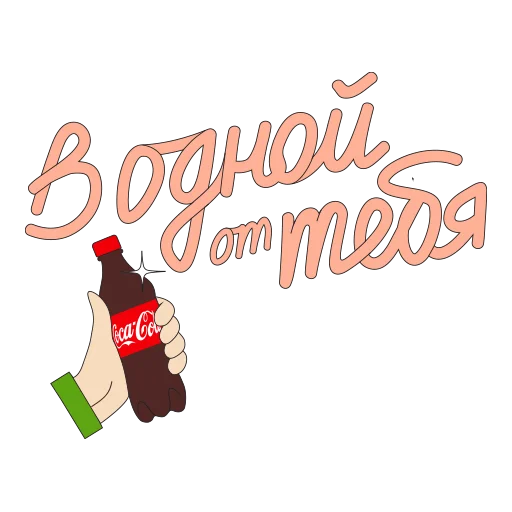 Стикер из набора "CocaColaМагияМомента"