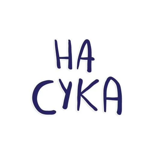 Sticker from the "Фразы" sticker pack