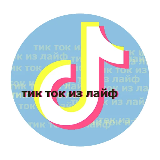 Sticker from the "тик ток из лайф" sticker pack