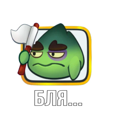 Стикер из набора "Rush Royale memes"