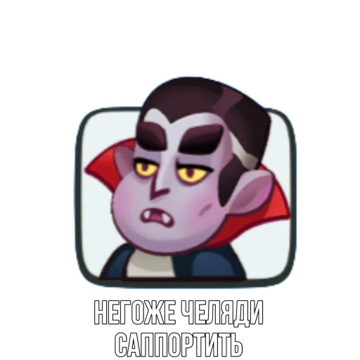 Sticker from the "Rush Royale memes" sticker pack