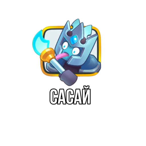 Sticker from the "Rush Royale memes" sticker pack