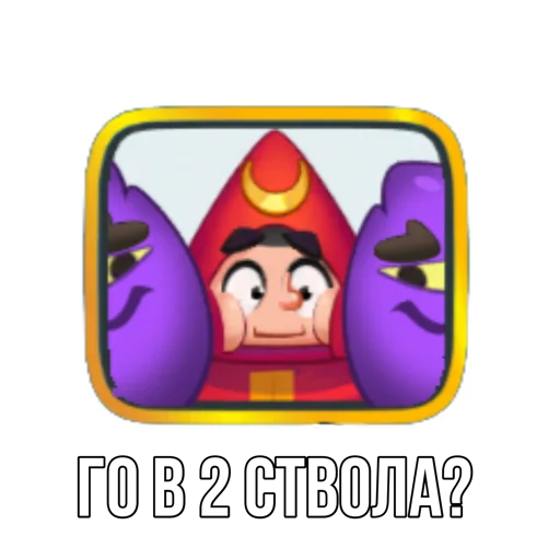 Стикер из набора "Rush Royale memes"