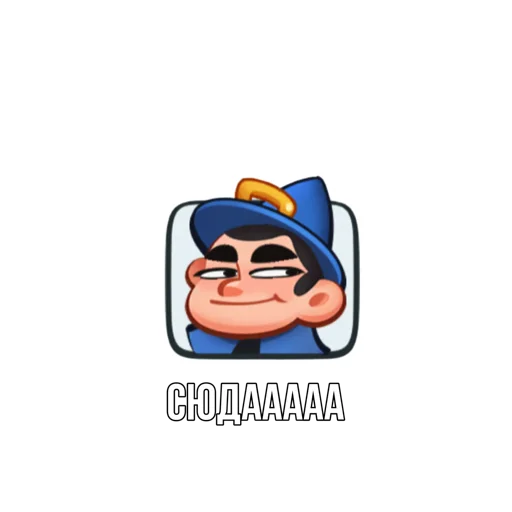 Sticker from the "Rush Royale memes" sticker pack