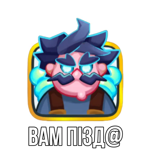 Sticker from the "Rush Royale memes" sticker pack