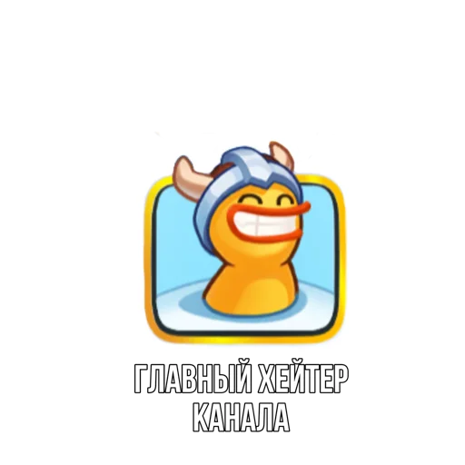 Стикер из набора "Rush Royale memes"