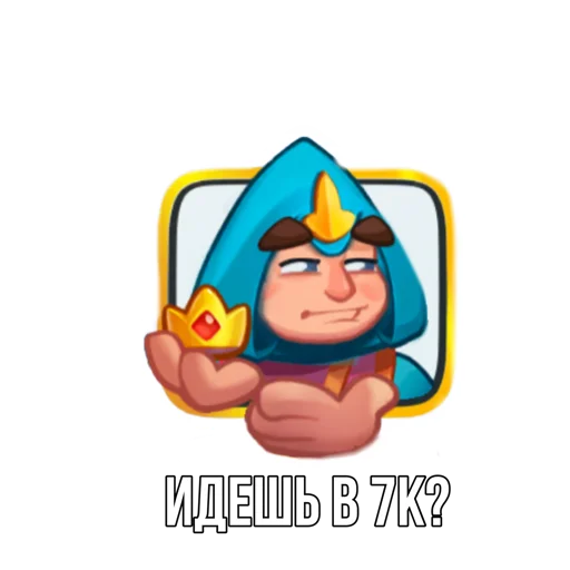 Стикер из набора "Rush Royale memes"