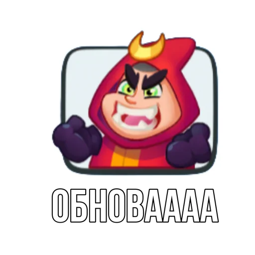 Sticker from the "Rush Royale memes" sticker pack