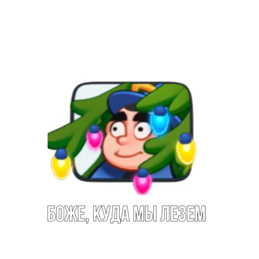 Стикер из набора "Rush Royale memes"