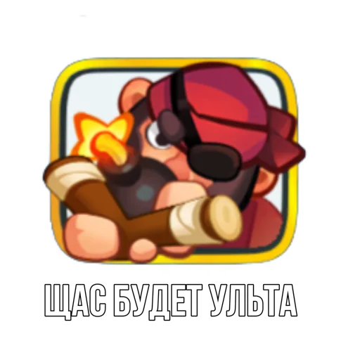 Стикер из набора "Rush Royale memes"