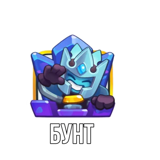 Стикер из набора "Rush Royale memes"