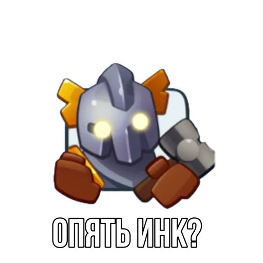 Стикер из набора "Rush Royale memes"