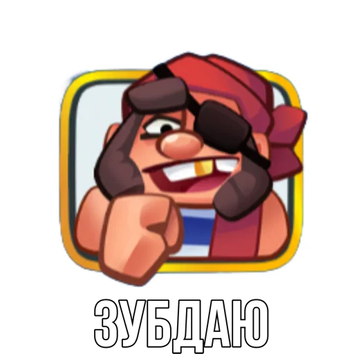 Стикер из набора "Rush Royale memes"