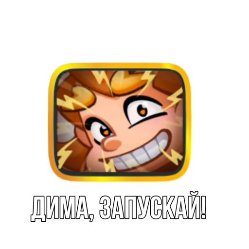 Sticker from the "Rush Royale memes" sticker pack