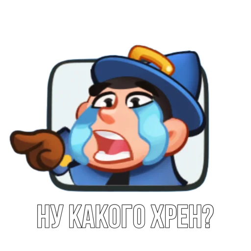 Стикер из набора "Rush Royale memes"