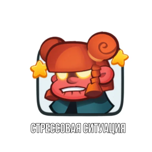 Sticker from the "Rush Royale memes" sticker pack