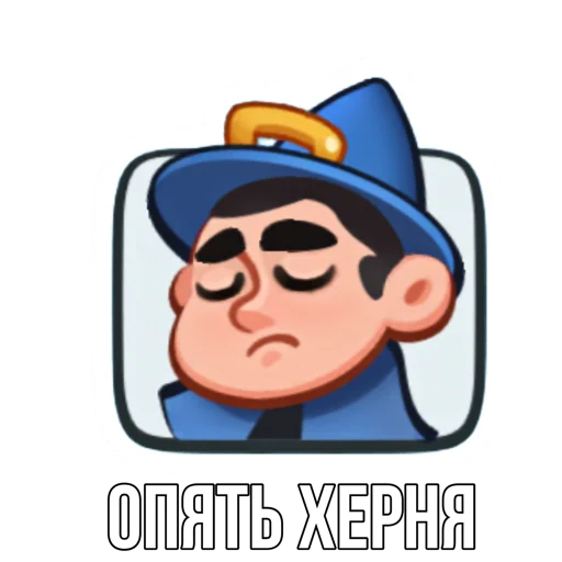 Стикер из набора "Rush Royale memes"