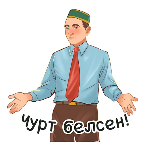 Sticker from the "Знаменитые татары" sticker pack