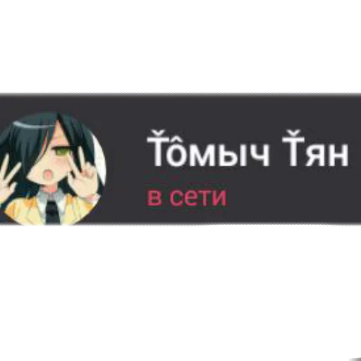 Sticker from the "Томыч" sticker pack