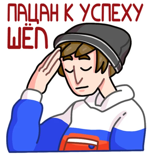 Sticker from the "Славик в толстовке" sticker pack