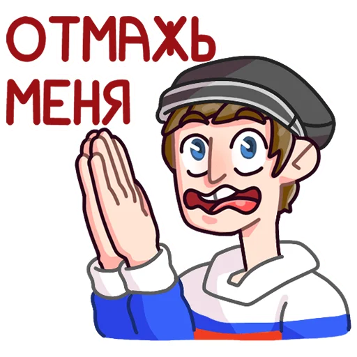 Sticker from the "Славик в толстовке" sticker pack